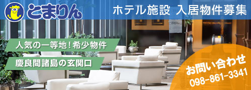 ホテル賃貸募集
